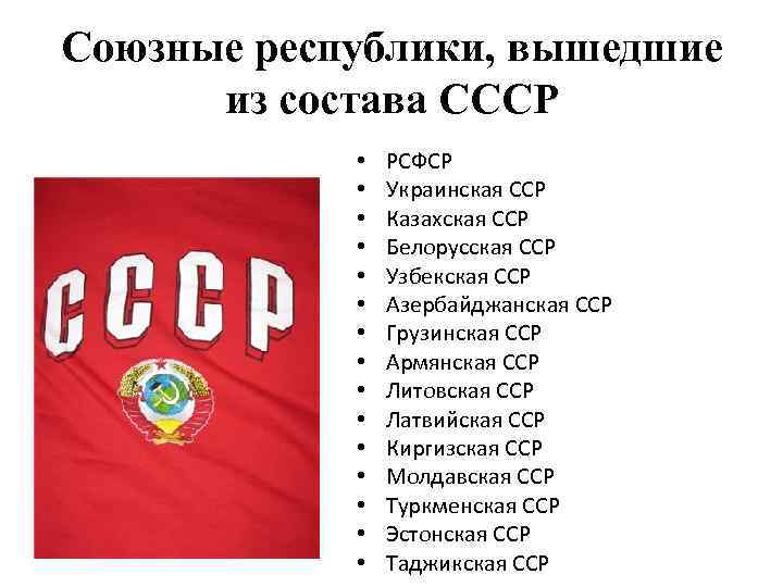 Союзные республики, вышедшие из состава СССР • • • • РСФСР Украинская ССР Казахская