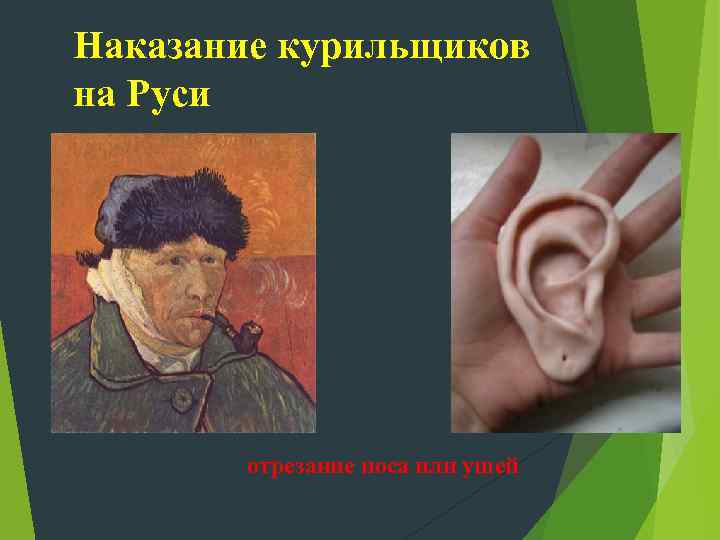 Наказание курильщиков на Руси отрезание носа или ушей 