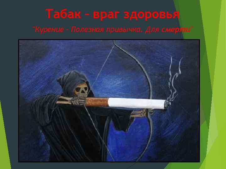 Табак – враг здоровья "Курение - Полезная привычка. Для смерти" 