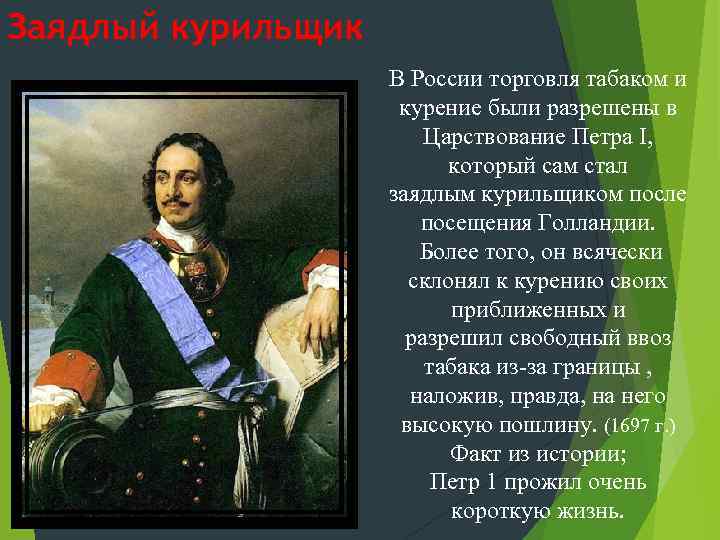 Заядлый курильщик В России торговля табаком и курение были разрешены в Царствование Петра I,