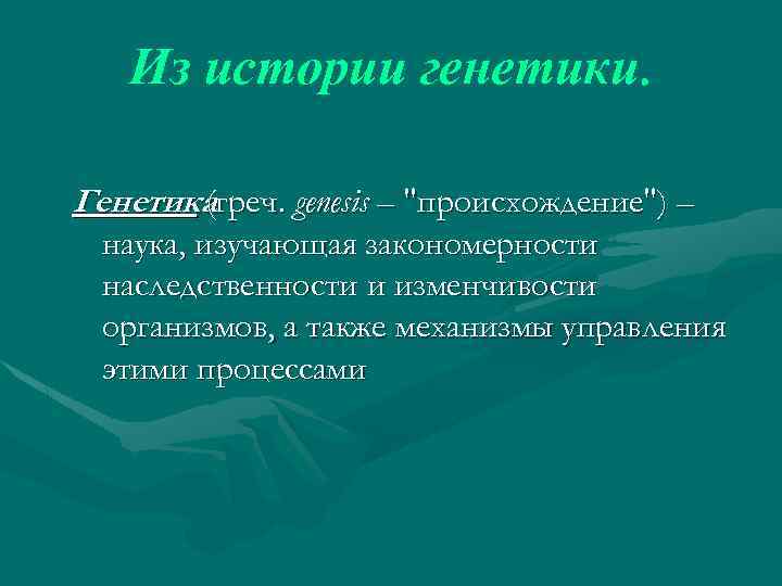 Генезис происхождение