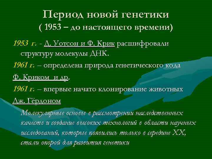 Период новой генетики ( 1953 – до настоящего времени) 1953 г. - Д. Уотсон