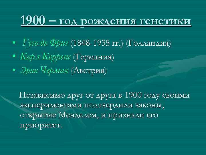 1900 – год рождения генетики • Гуго де Фриз (1848 -1935 гг. ) (Голландия)