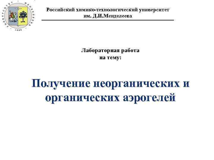 Российский химико-технологический университет им. Д. И. Менделеева Лабораторная работа на тему: Получение неорганических и