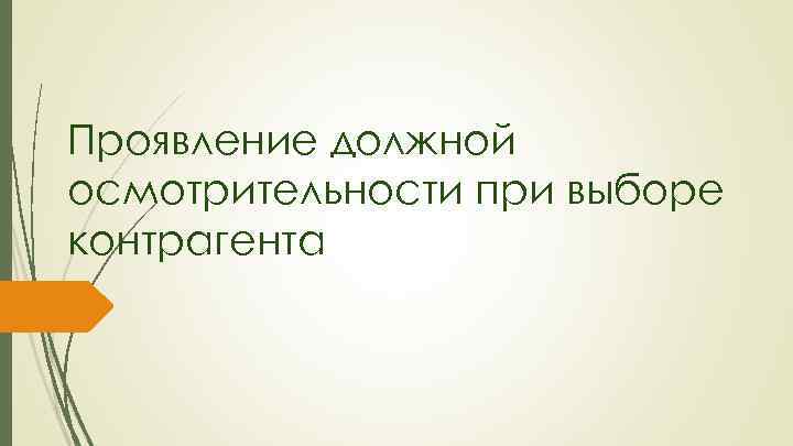 Проявление должной осмотрительности при выборе контрагента 