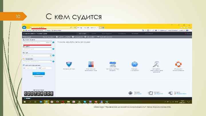 10 С кем судится Мини-курс “Проявление должной осмотрительности” Автор: Бурмистрова О. В. 