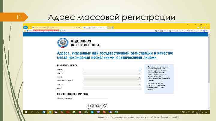 11 Адрес массовой регистрации Мини-курс “Проявление должной осмотрительности” Автор: Бурмистрова О. В. 