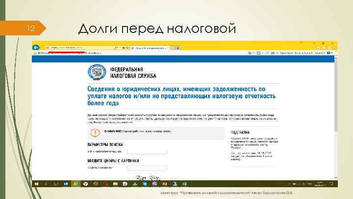 12 Долги перед налоговой Мини-курс “Проявление должной осмотрительности” Автор: Бурмистрова О. В. 