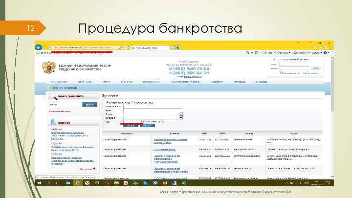 13 Процедура банкротства Мини-курс “Проявление должной осмотрительности” Автор: Бурмистрова О. В. 