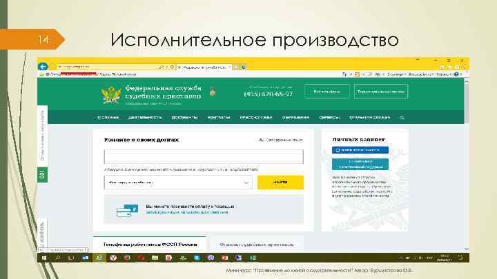 14 Исполнительное производство Мини-курс “Проявление должной осмотрительности” Автор: Бурмистрова О. В. 