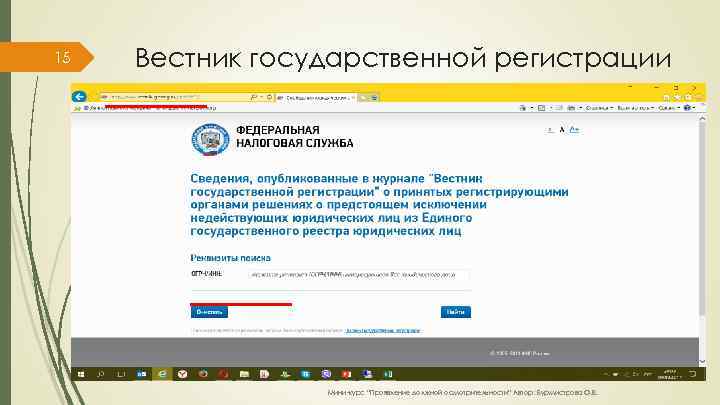 15 Вестник государственной регистрации Мини-курс “Проявление должной осмотрительности” Автор: Бурмистрова О. В. 