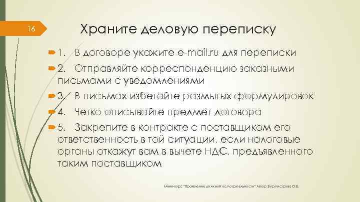 16 Храните деловую переписку 1. В договоре укажите e-mail. ru для переписки 2. Отправляйте