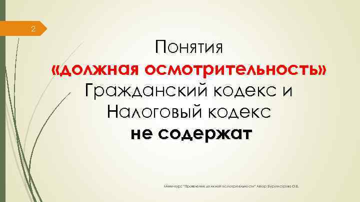 2 Понятия «должная осмотрительность» Гражданский кодекс и Налоговый кодекс не содержат Мини-курс “Проявление должной