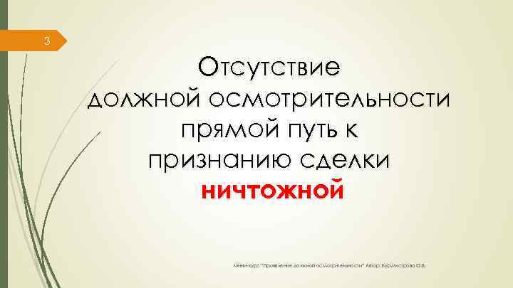 3 Отсутствие должной осмотрительности прямой путь к признанию сделки ничтожной Мини-курс “Проявление должной осмотрительности”