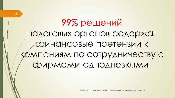 4 99% решений налоговых органов содержат финансовые претензии к компаниям по сотрудничеству с фирмами-однодневками.