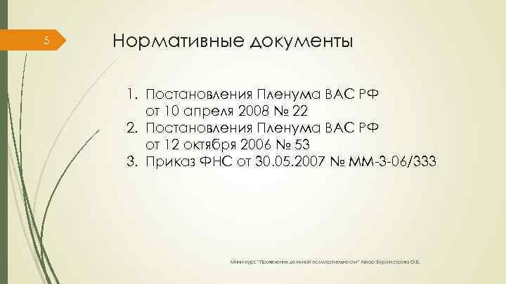 5 Нормативные документы 1. Постановления Пленума ВАС РФ от 10 апреля 2008 № 22