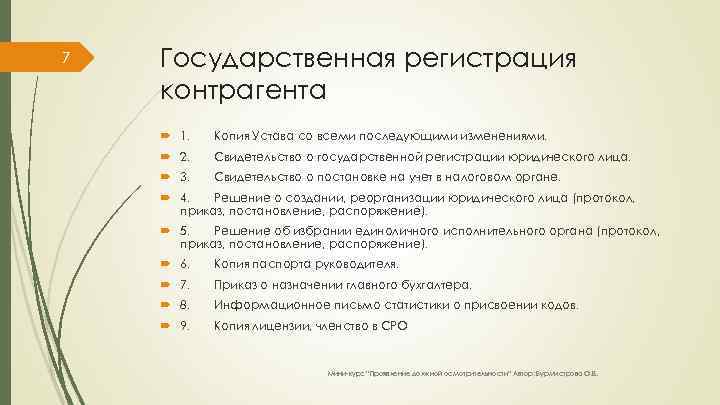 7 Государственная регистрация контрагента 1. Копия Устава со всеми последующими изменениями. 2. Свидетельство о