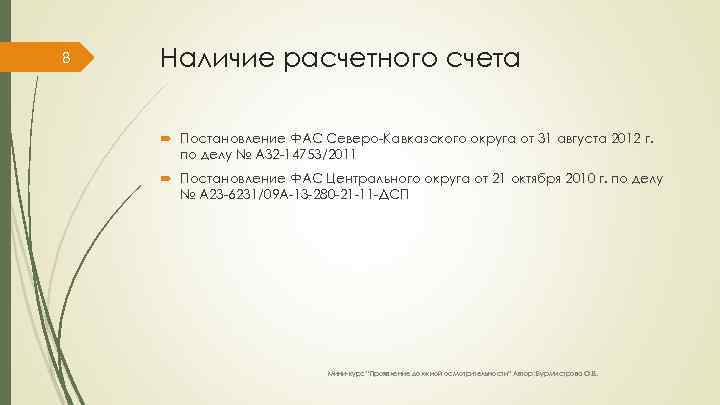 8 Наличие расчетного счета Постановление ФАС Северо-Кавказского округа от 31 августа 2012 г. по