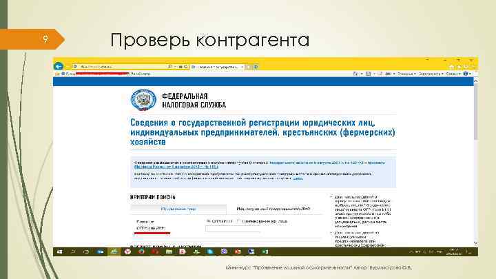 9 Проверь контрагента Мини-курс “Проявление должной осмотрительности” Автор: Бурмистрова О. В. 