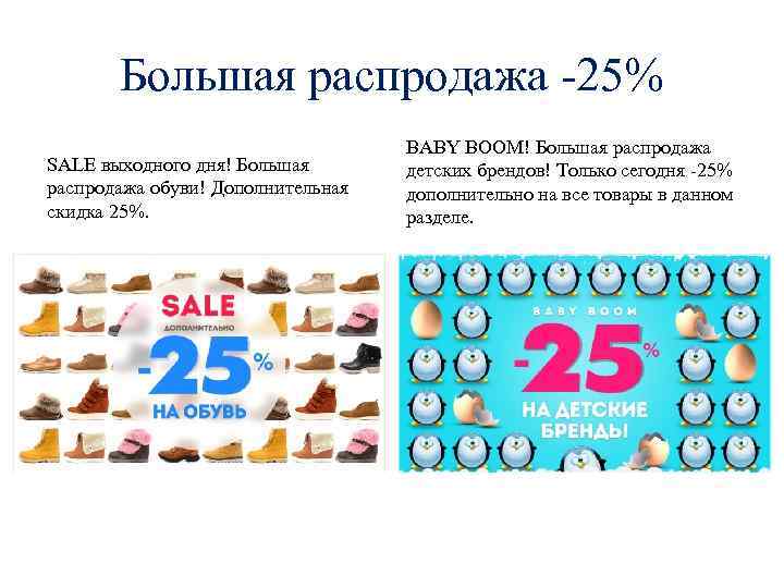 Большая распродажа -25% SALE выходного дня! Большая распродажа обуви! Дополнительная скидка 25%. BABY BOOM!