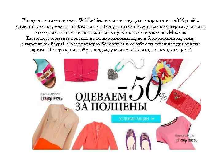 Интернет-магазин одежды Wildberries позволяет вернуть товар в течение 365 дней с момента покупки, абсолютно