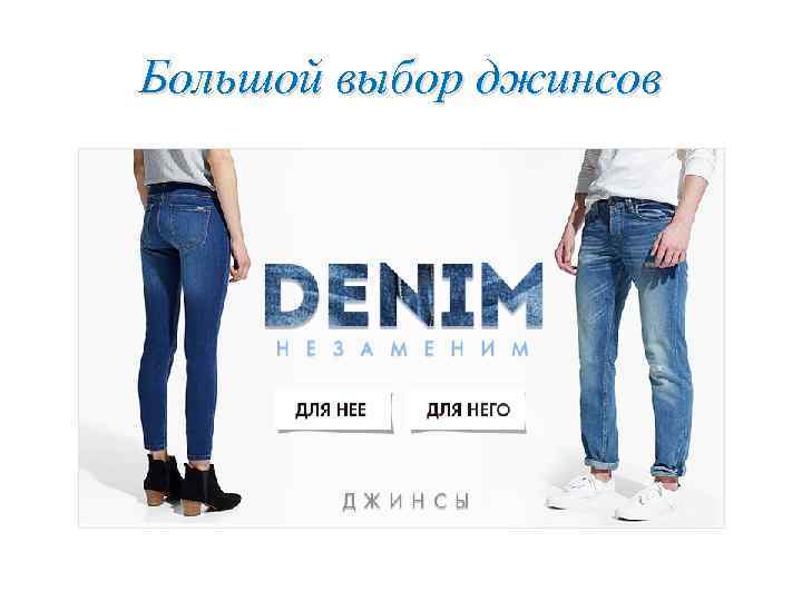 Большой выбор джинсов 