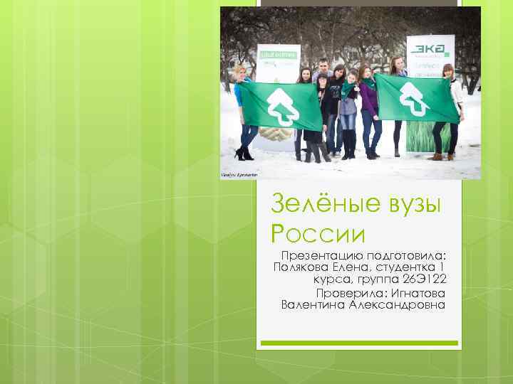 Зелёные вузы России Презентацию подготовила: Полякова Елена, студентка 1 курса, группа 26 Э 122