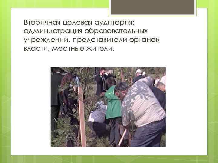 Вторичная целевая аудитория: администрация образовательных учреждений, представители органов власти, местные жители. 