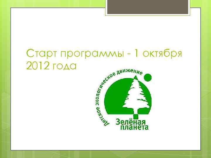 Старт программы - 1 октября 2012 года 