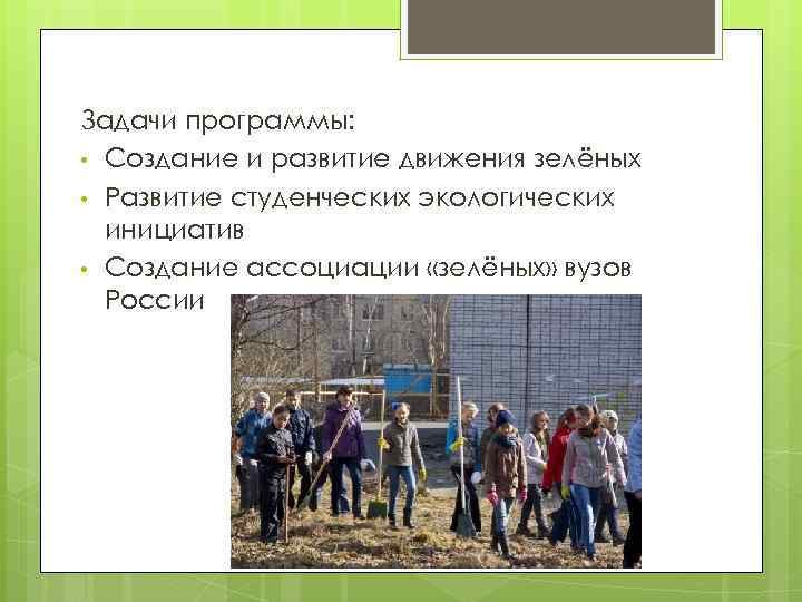Задачи программы: • Создание и развитие движения зелёных • Развитие студенческих экологических инициатив •