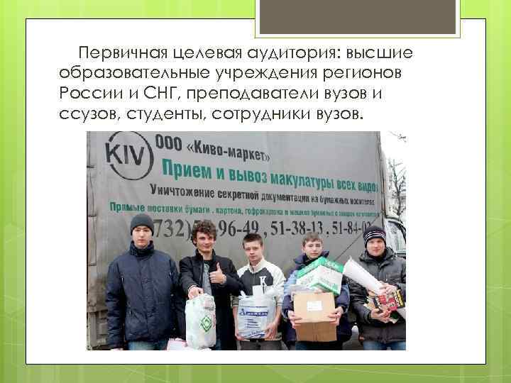 Первичная целевая аудитория: высшие образовательные учреждения регионов России и СНГ, преподаватели вузов и ссузов,