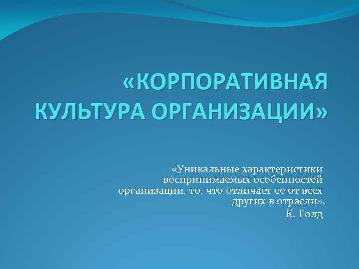  «КОРПОРАТИВНАЯ КУЛЬТУРА ОРГАНИЗАЦИИ» «Уникальные характеристики воспринимаемых особенностей организации, то, что отличает ее от