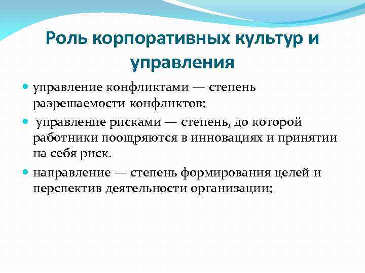 Роль корпоративных культур и управления управление конфликтами — степень разрешаемости конфликтов; управление рисками —