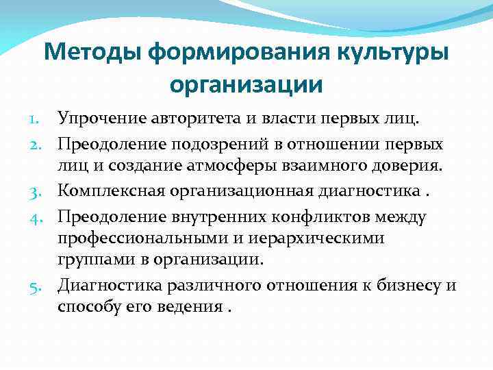 Методы формирования культуры организации 1. Упрочение авторитета и власти первых лиц. 2. Преодоление подозрений