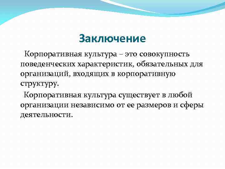 Заключение Корпоративная культура – это совокупность поведенческих характеристик, обязательных для организаций, входящих в корпоративную