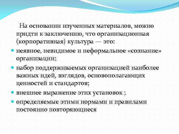  На основании изученных материалов, можно придти к заключению, что организационная (корпоративная) культура —