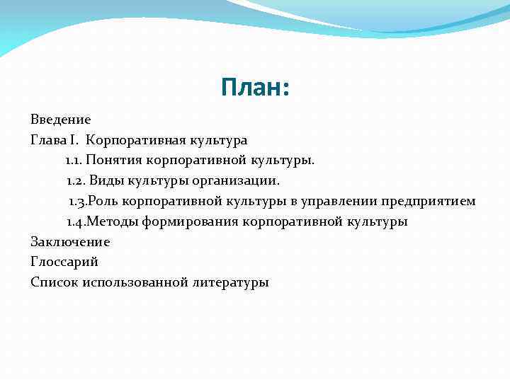 План: Введение Глава I. Корпоративная культура 1. 1. Понятия корпоративной культуры. 1. 2. Виды