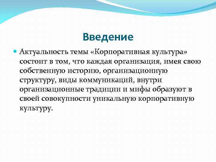 Введение Актуальность темы «Корпоративная культура» состоит в том, что каждая организация, имея свою собственную