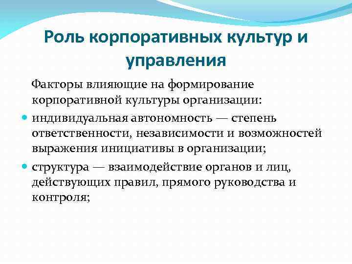 Роль корпоративных культур и управления Факторы влияющие на формирование корпоративной культуры организации: индивидуальная автономность