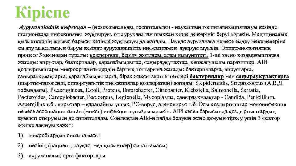 Кіріспе Ауруханаішілік инфекция – (нозокомиальды, госпитальды) - науқастың госпитализациялануы кезінде стационарда инфекцияны жұқтыруы, ол