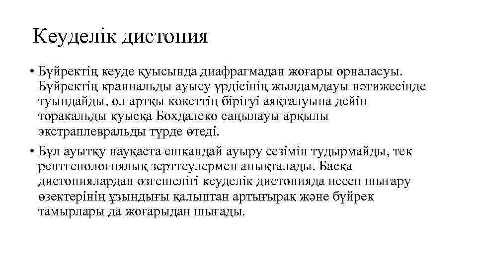 Кеуделік дистопия • Бүйректің кеуде қуысында диафрагмадан жоғары орналасуы. Бүйректің краниальды ауысу үрдісінің жылдамдауы