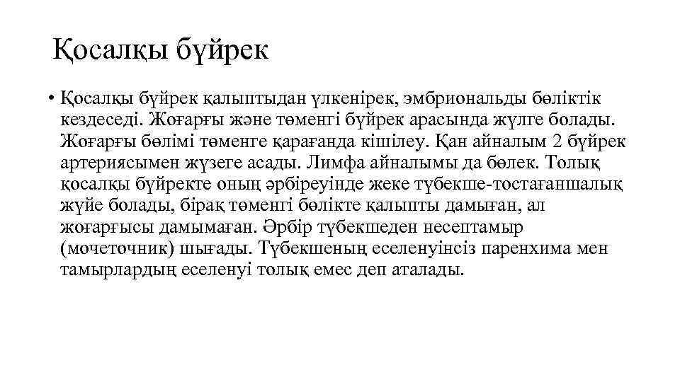 Қосалқы бүйрек • Қосалқы бүйрек қалыптыдан үлкенірек, эмбриональды бөліктік кездеседі. Жоғарғы және төменгі бүйрек