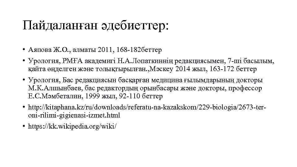Пайдаланған әдебиеттер: • Аяпова Ж. О. , алматы 2011, 168 -182 беттер • Урология,