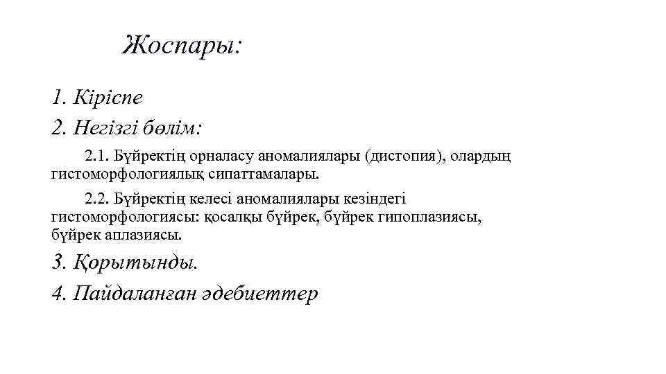 Жоспары: 1. Кіріспе 2. Негізгі бөлім: 2. 1. Бүйректің орналасу аномалиялары (дистопия), олардың гистоморфологиялық