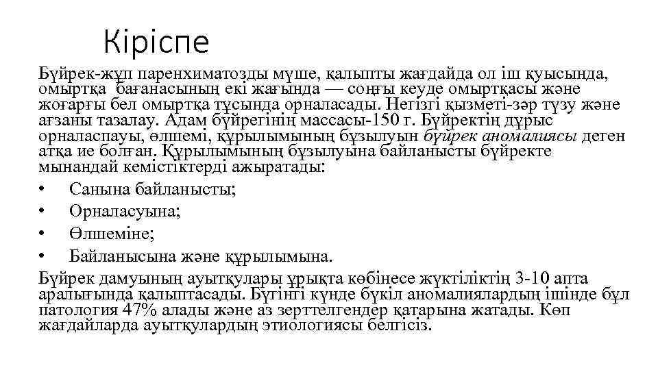 Кіріспе Бүйрек-жұп паренхиматозды мүше, қалыпты жағдайда ол іш қуысында, омыртқа бағанасының екі жағында —