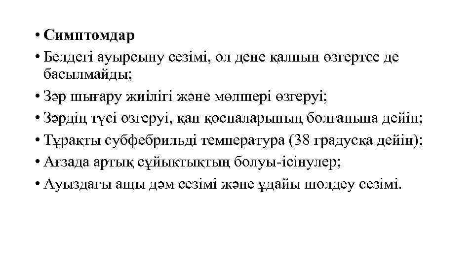  • Симптомдар • Белдегі ауырсыну сезімі, ол дене қалпын өзгертсе де басылмайды; •