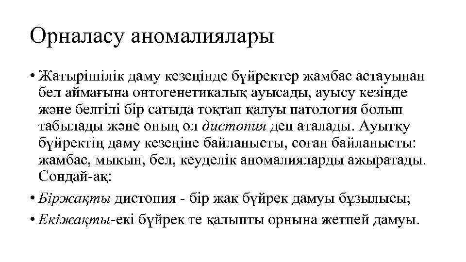 Орналасу аномалиялары • Жатырішілік даму кезеңінде бүйректер жамбас астауынан бел аймағына онтогенетикалық ауысады, ауысу