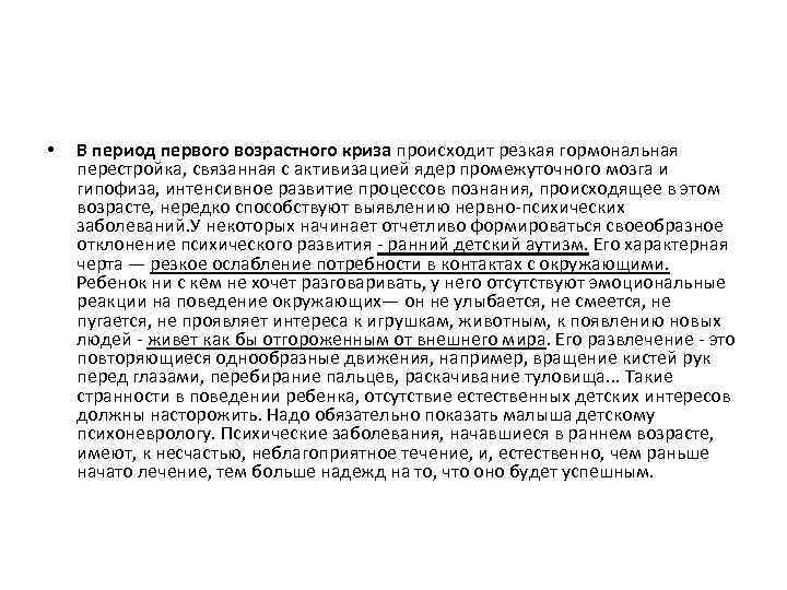  • В период первого возрастного криза происходит резкая гормональная перестройка, связанная с активизацией