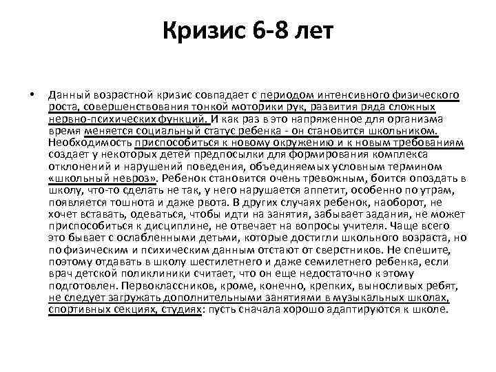 Кризис 6 -8 лет • Данный возрастной кризис совпадает с периодом интенсивного физического роста,