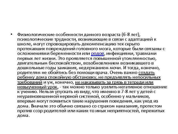  • Физиологические особенности данного возраста (6 -8 лет), психологические трудности, возникающие в связи